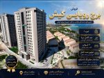 فروش برج دید دریا