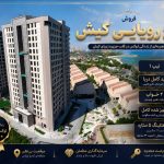 فروش برج دید دریا